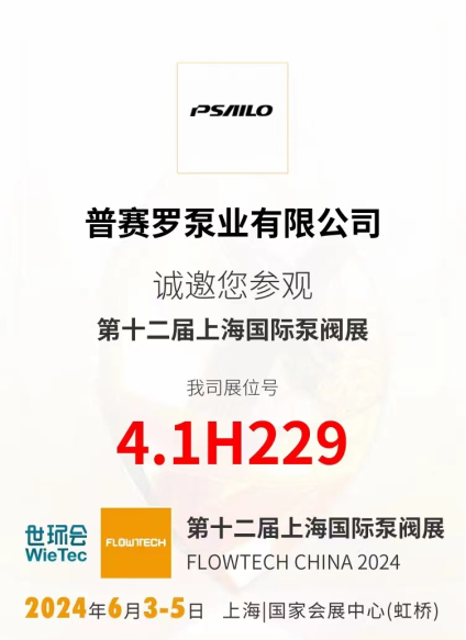 普赛罗泵业携全新一代冲压泵系列闪耀第十二届上海国际泵阀展